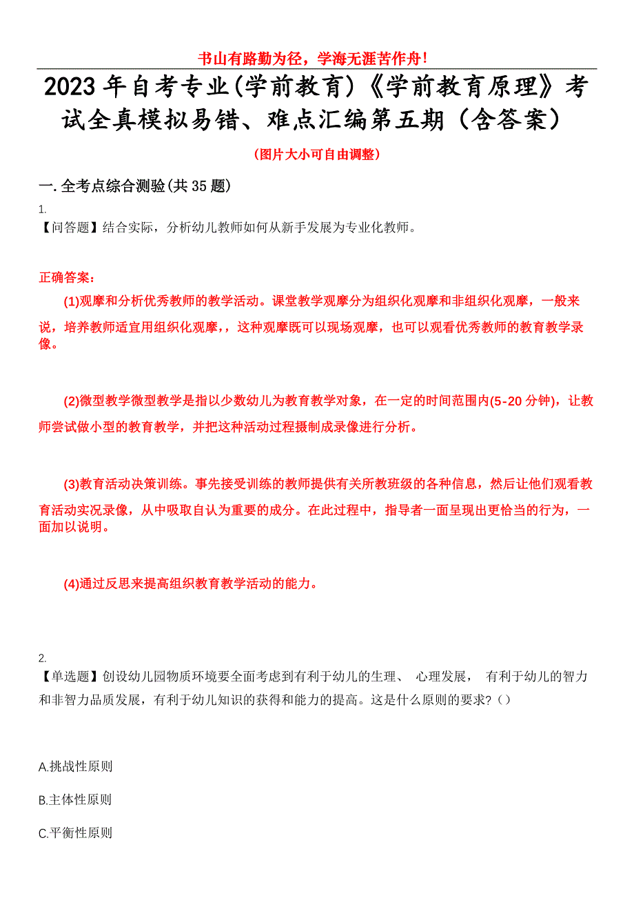 2023年自考专业(学前教育)《学前教育原理》考试全真模拟易错、难点汇编第五期（含答案）试卷号：14_第1页