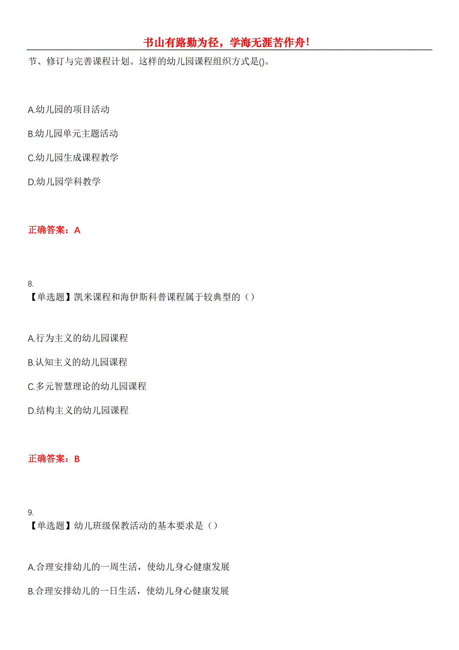 2023年自考专业(学前教育)《学前教育原理》考试全真模拟易错、难点汇编第五期（含答案）试卷号：14_第4页