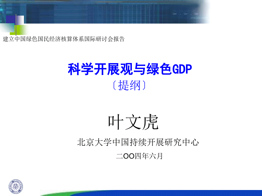 建立中国绿色国民经济核算体系国际研讨会报告8_第1页