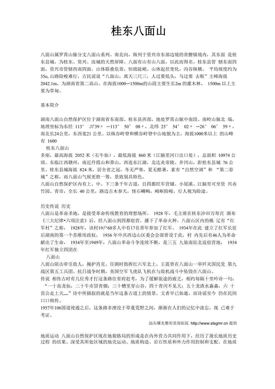 桂东八面山_第1页