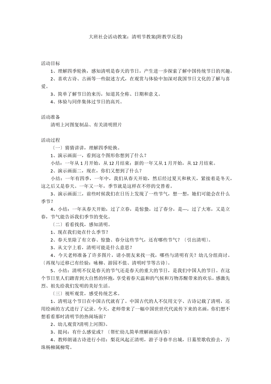 大班社会活动教案：清明节教案(附教学反思)_第1页