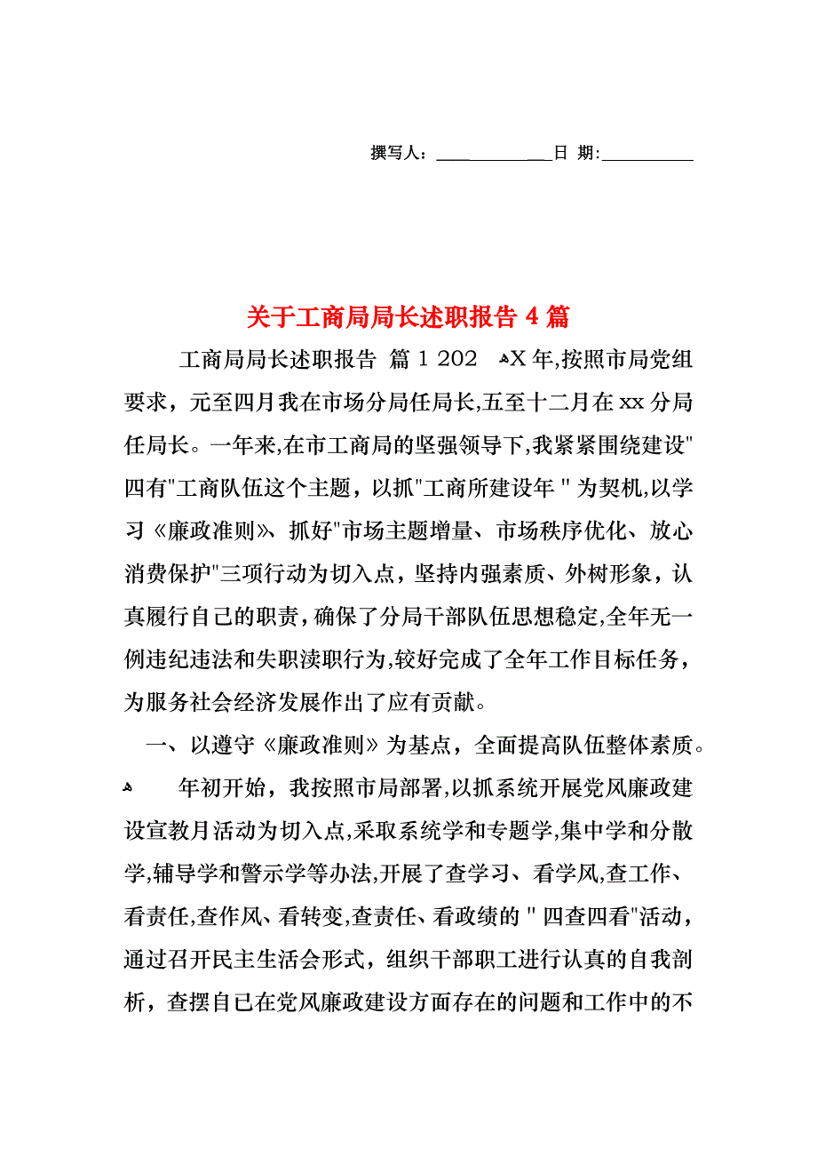 关于工商局局长述职报告4篇_第1页