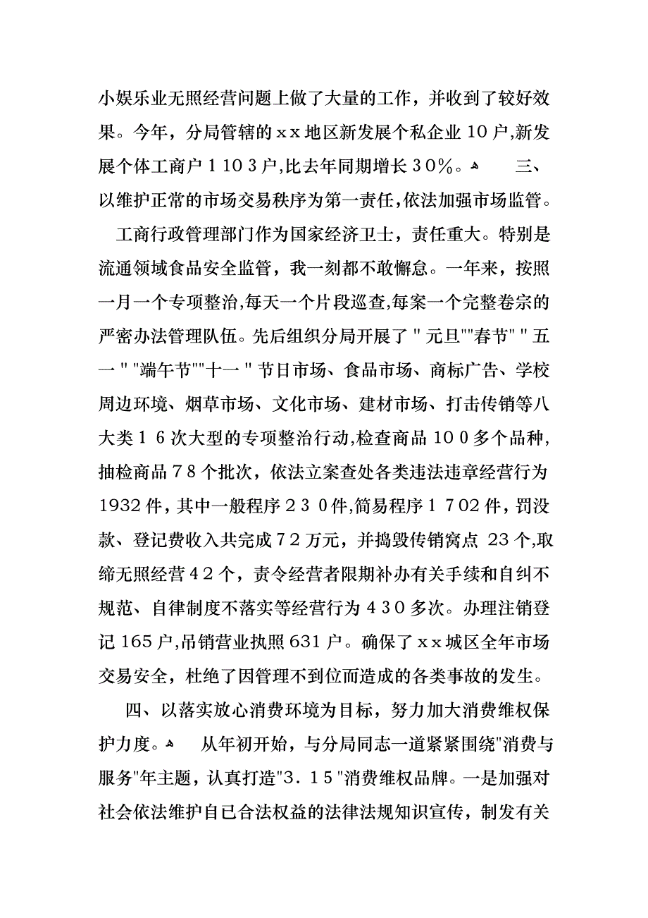 关于工商局局长述职报告4篇_第3页