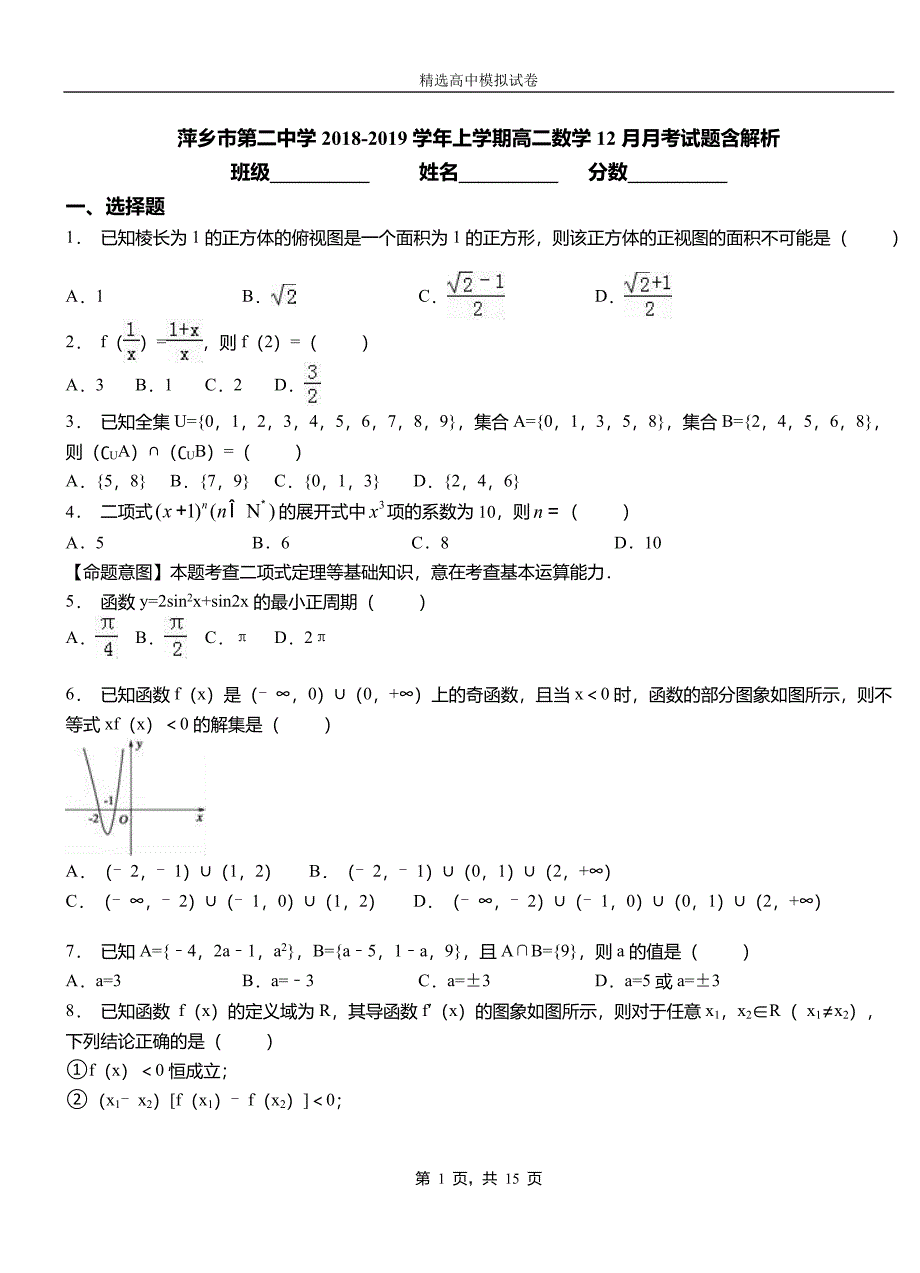 萍乡市第二中学2018-2019学年上学期高二数学12月月考试题含解析_第1页