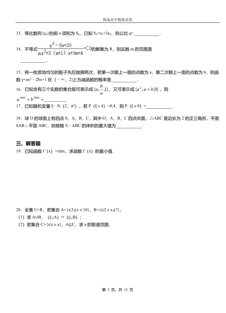 萍乡市第二中学2018-2019学年上学期高二数学12月月考试题含解析_第3页