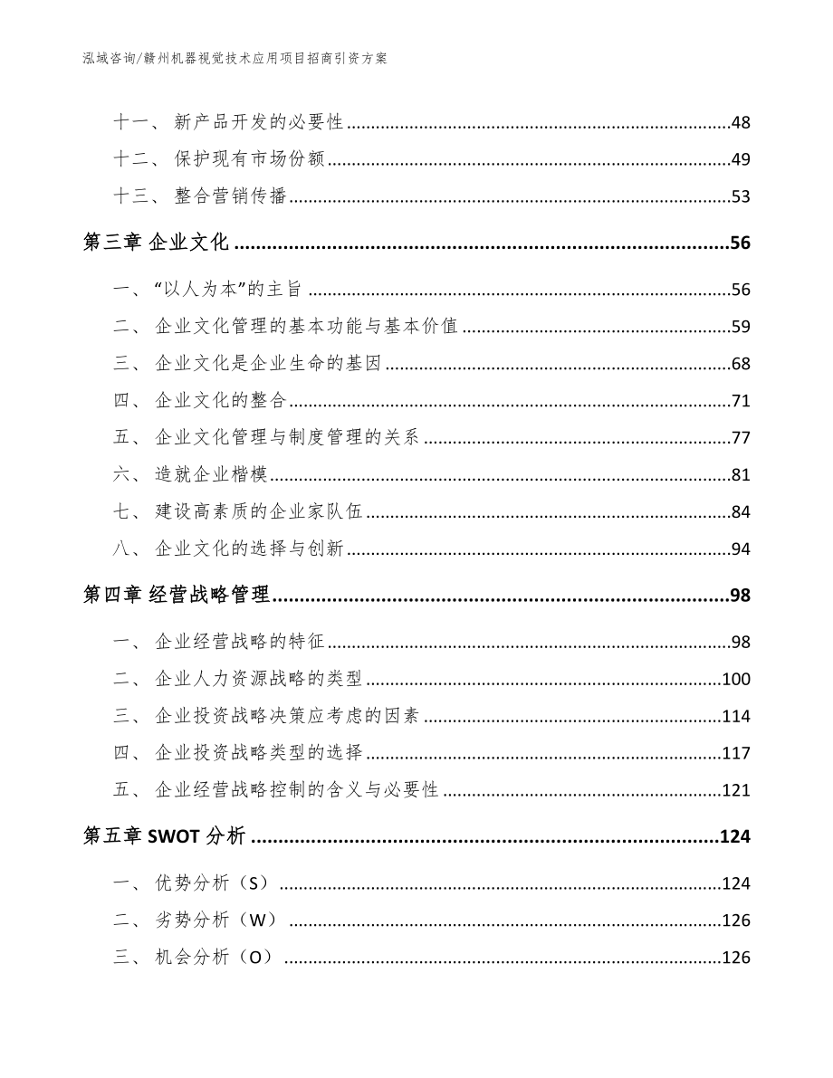 赣州机器视觉技术应用项目招商引资方案_第2页