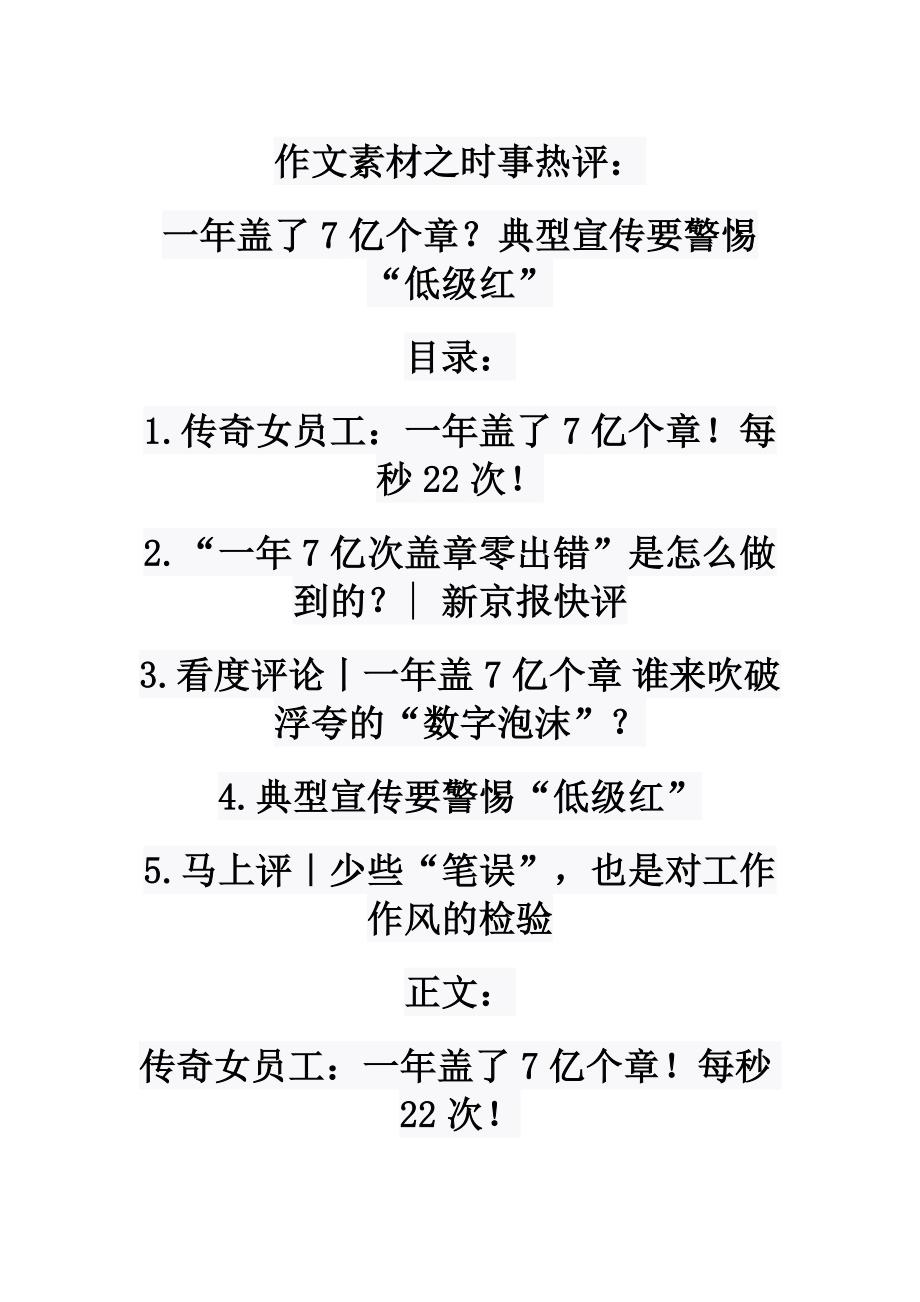 高考作文素材之时事热评：一年盖了7亿个章？典型宣传要警惕“低级红”.doc_第1页