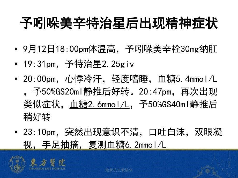 最新抗生素脑病_第5页