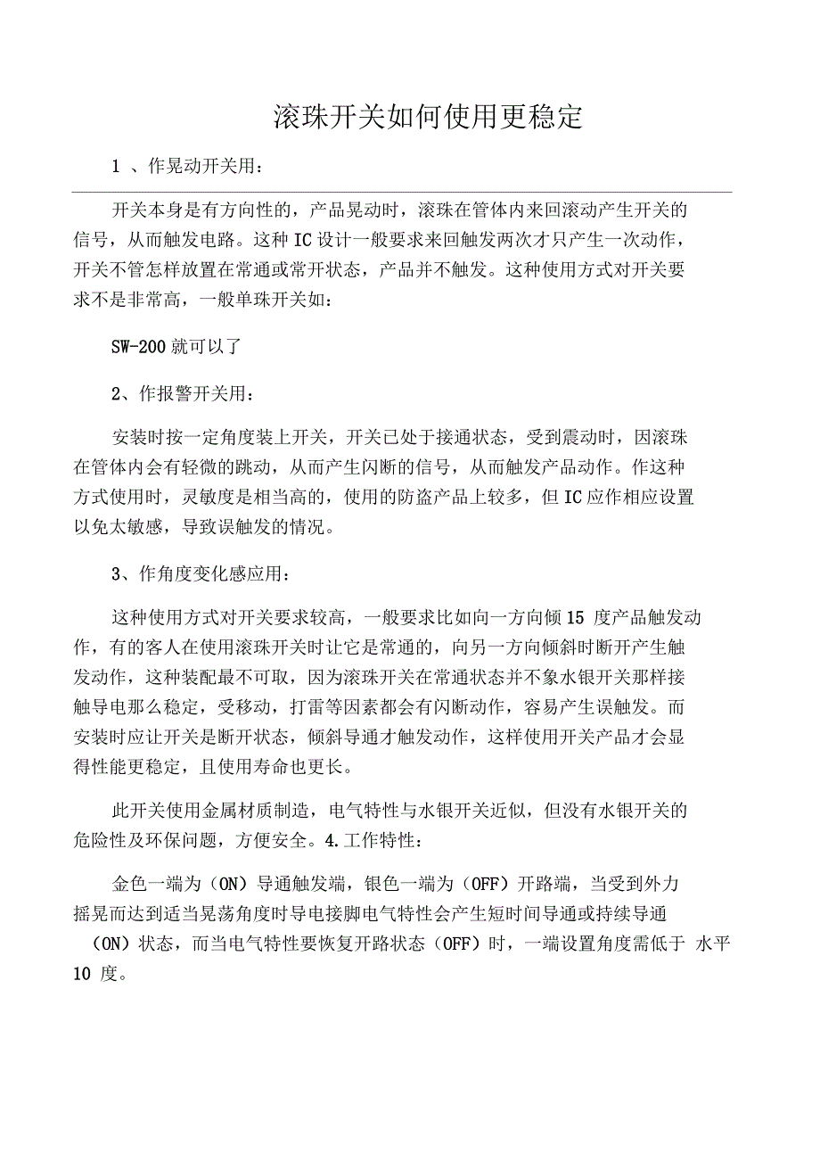 滚珠开关如何使用更稳定_第1页