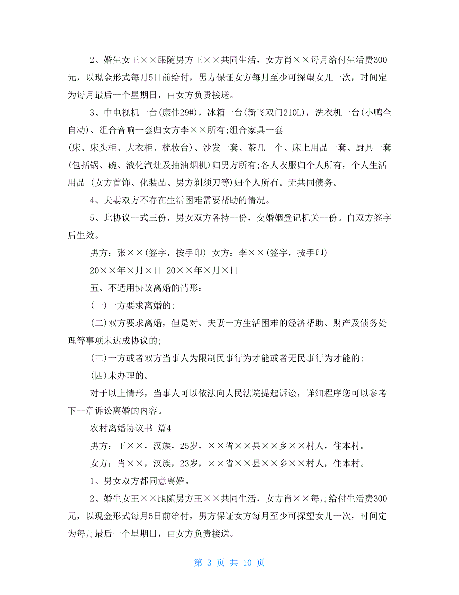 有关农村离婚协议书集合_第3页