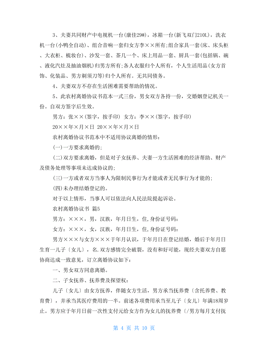 有关农村离婚协议书集合_第4页