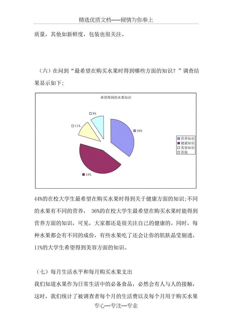 在校大学生夏季水果需求调查报告_第4页