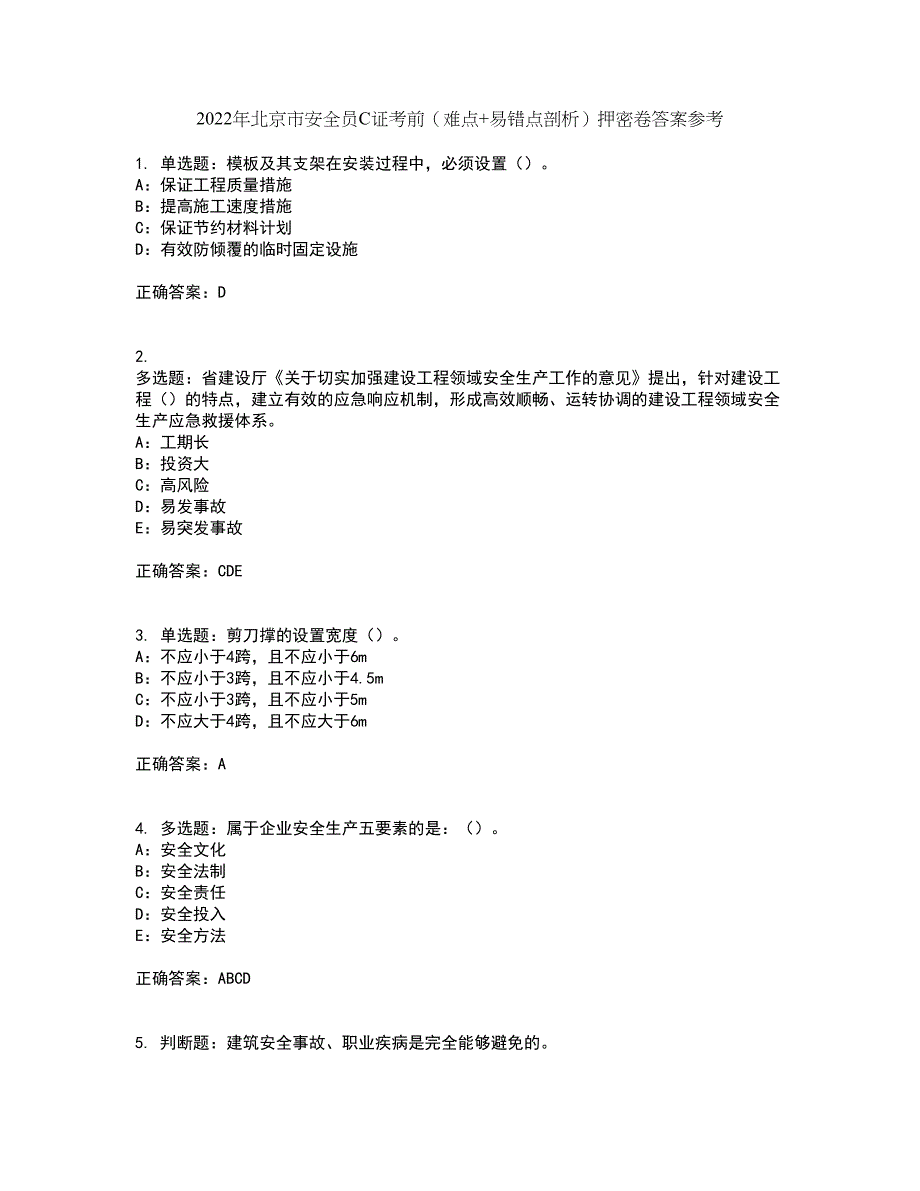 2022年北京市安全员C证考前（难点+易错点剖析）押密卷答案参考95_第1页