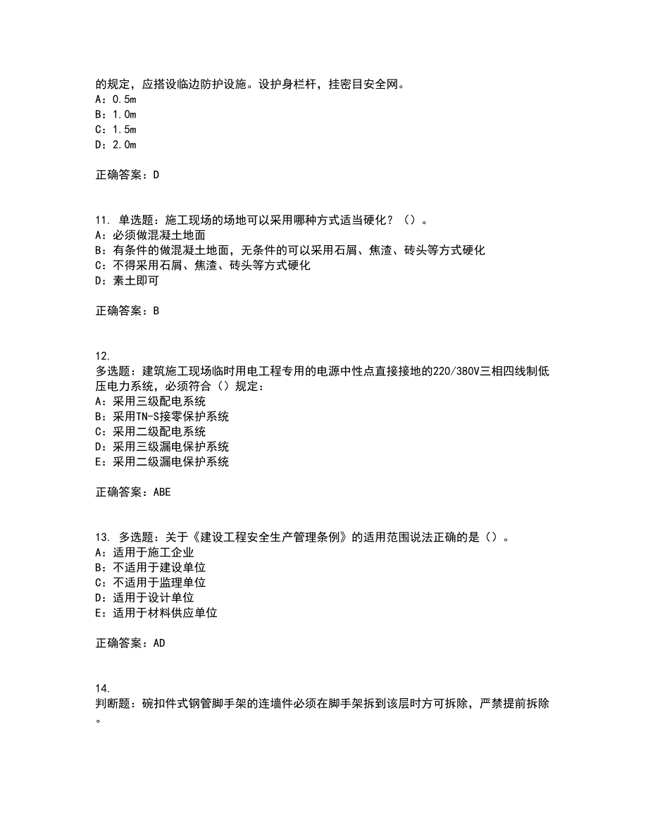 2022年北京市安全员C证考前（难点+易错点剖析）押密卷答案参考95_第3页