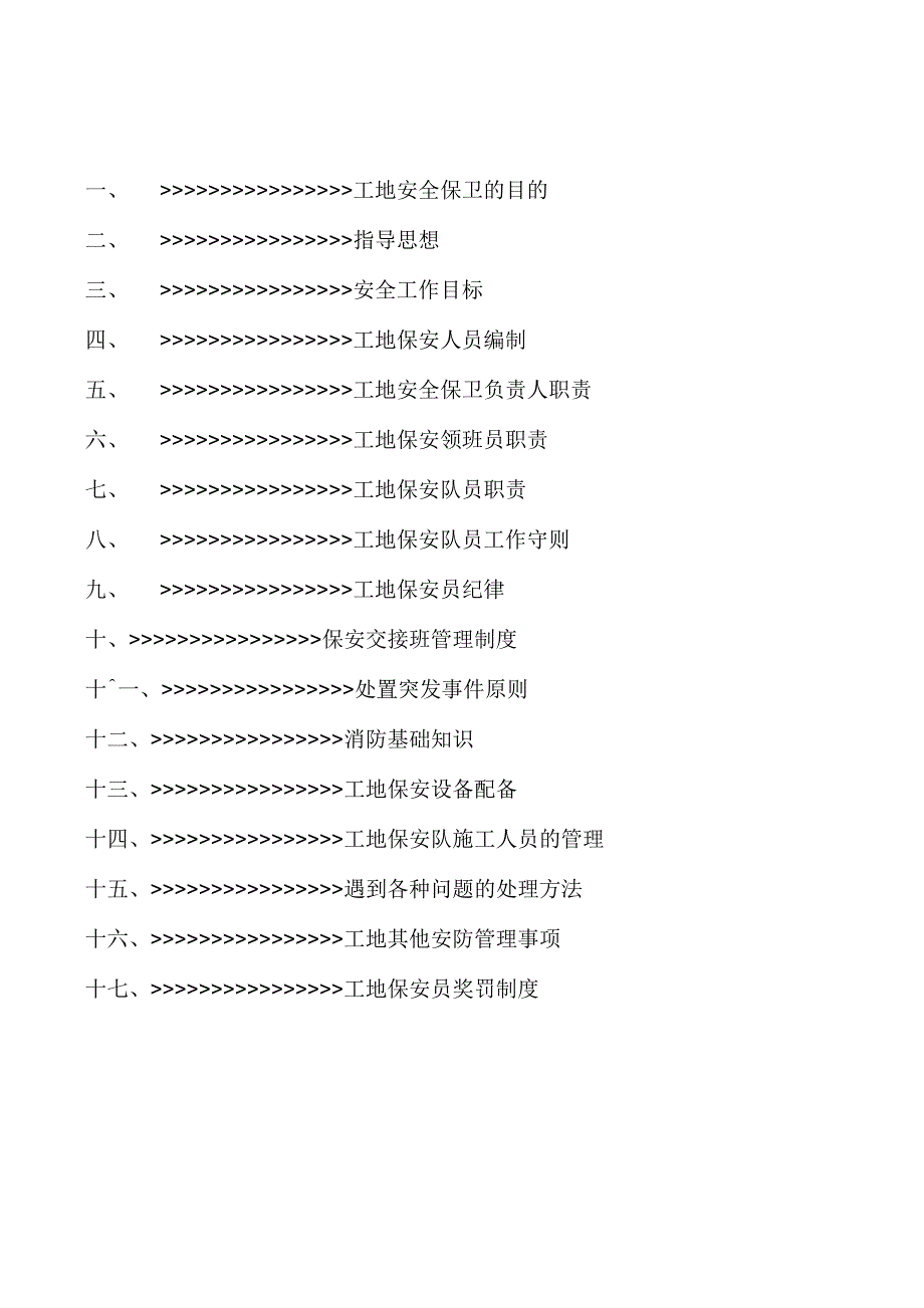 建筑工地保安管理方案_第1页