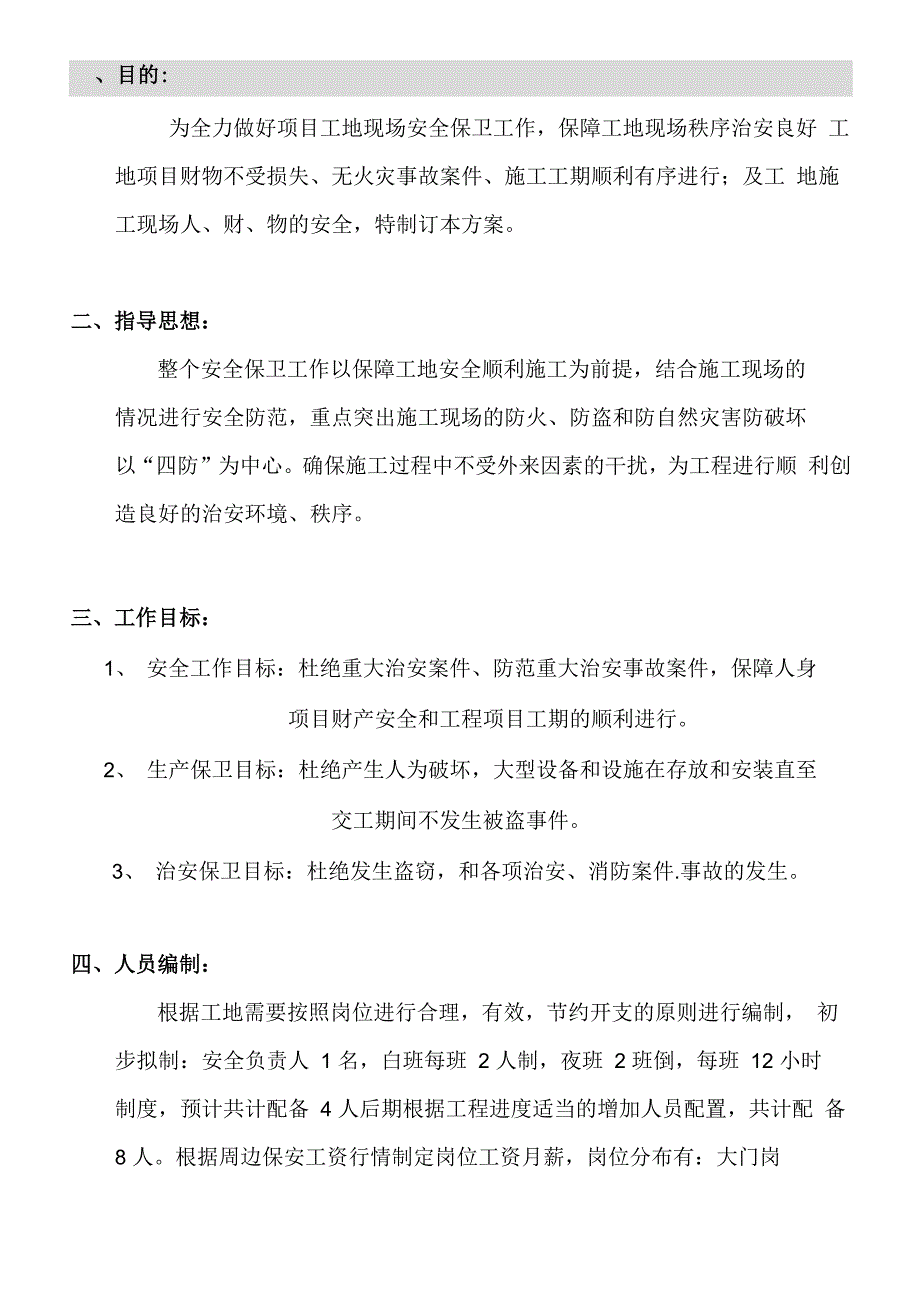 建筑工地保安管理方案_第2页