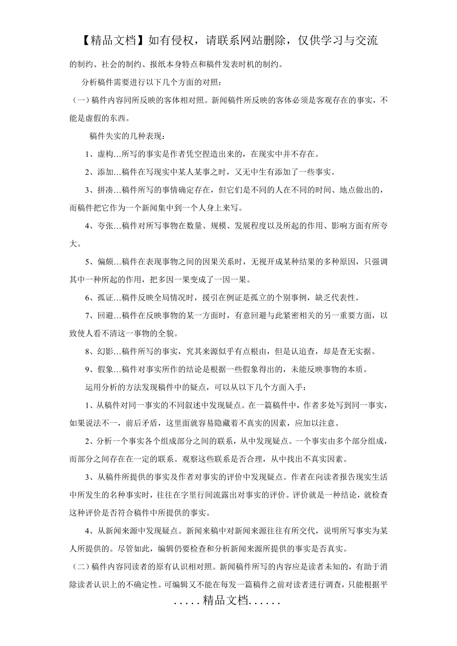 《报纸编辑》第三章 新闻稿件的分析与选择_第3页