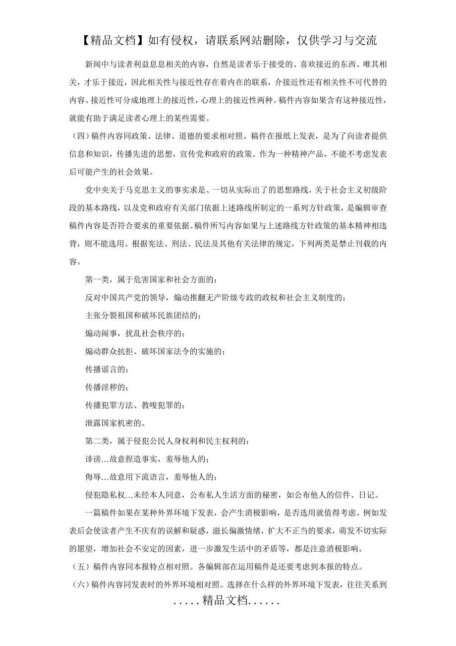 《报纸编辑》第三章 新闻稿件的分析与选择_第5页