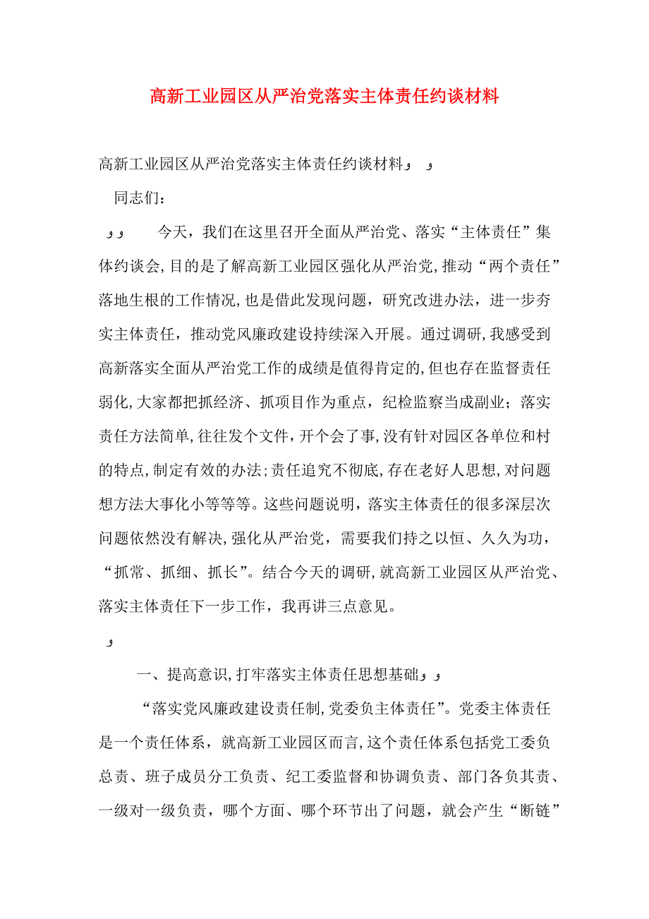 高新工业园区从严治落实主体责任约谈材料_第1页