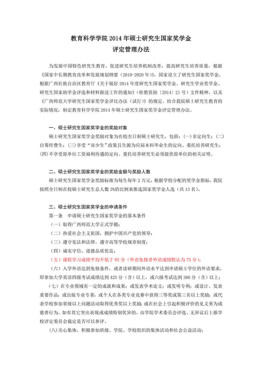 2014教科院国家奖学金评定细则(1017)_第1页