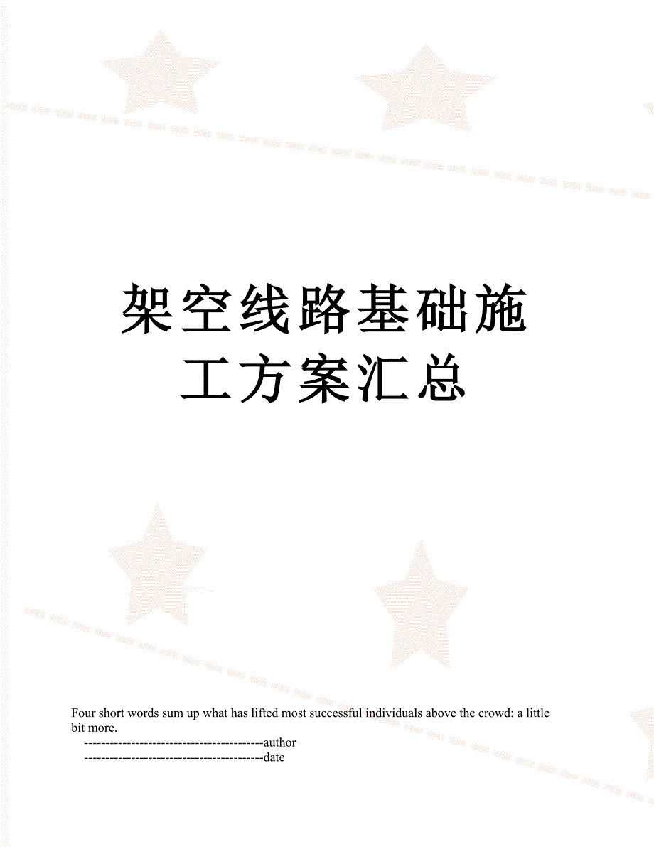 架空线路基础施工方案汇总_第1页