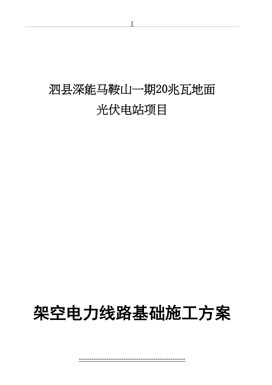 架空线路基础施工方案汇总_第2页