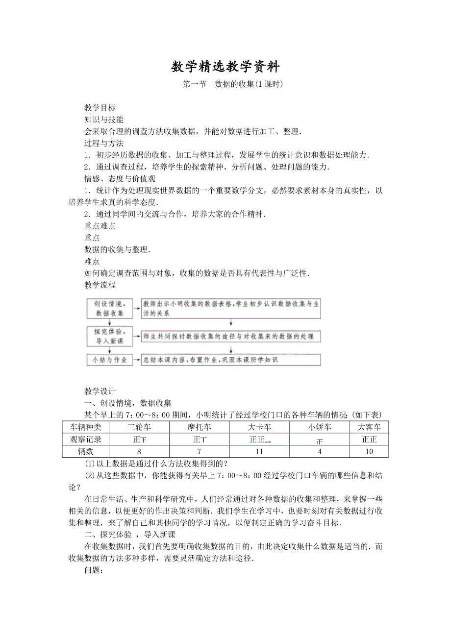 【精选】北师大版七年级数学上学期同步教学设计：6.1 数据的收集_第1页