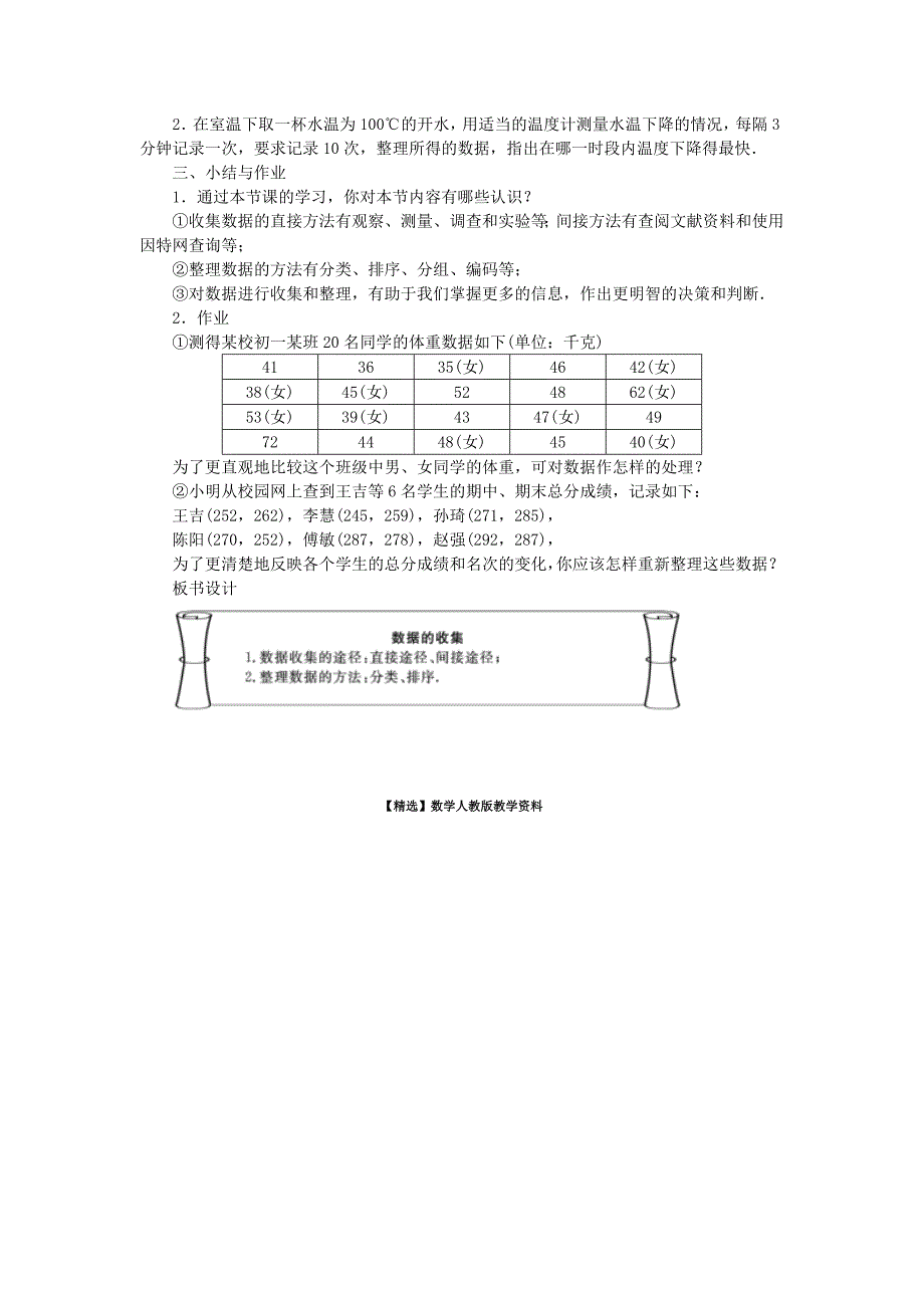 【精选】北师大版七年级数学上学期同步教学设计：6.1 数据的收集_第3页