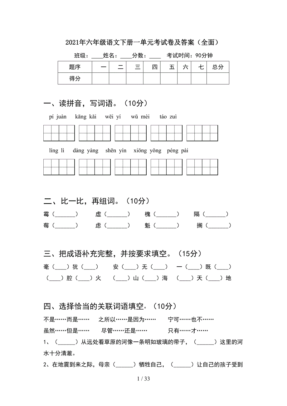 2021年六年级语文下册一单元考试卷及答案全面(6套).docx_第1页