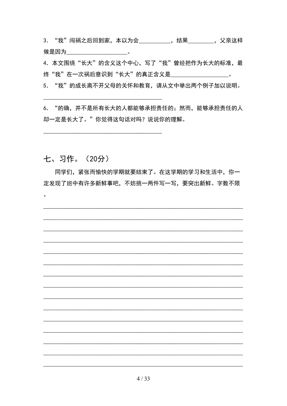 2021年六年级语文下册一单元考试卷及答案全面(6套).docx_第4页