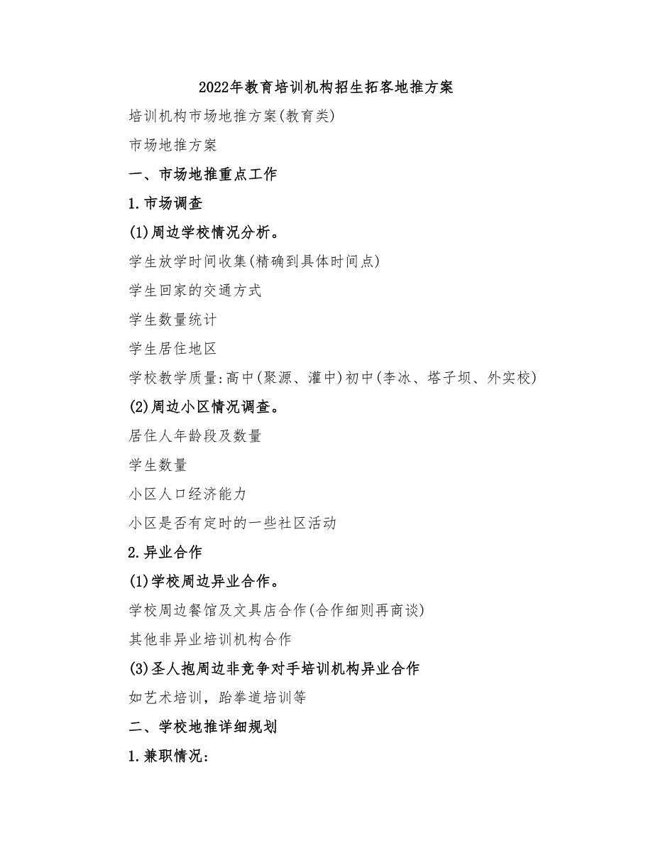 2022年教育培训机构招生拓客地推方案_第1页