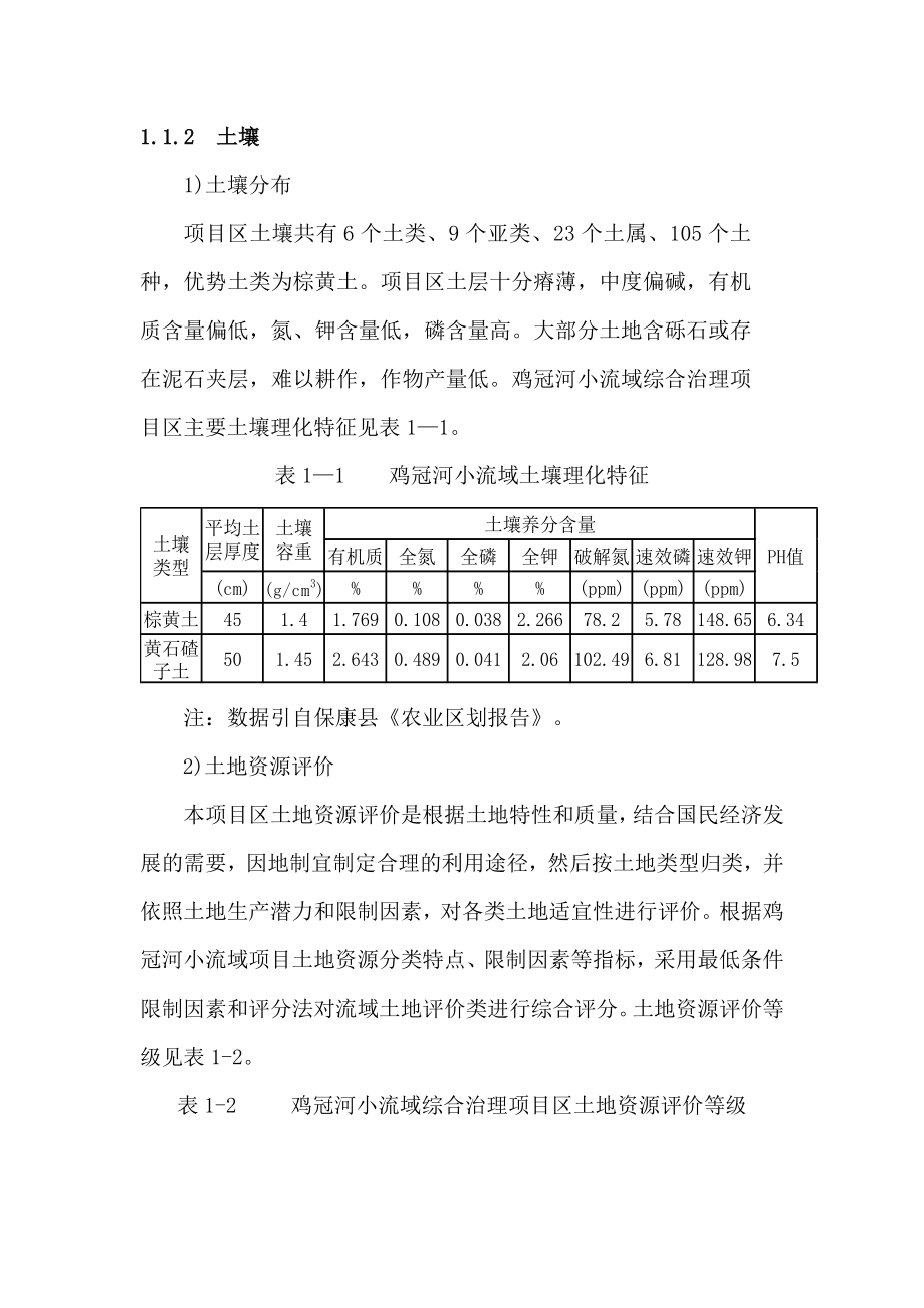 鸡冠河小流域水土保持可行性计划书.doc_第3页