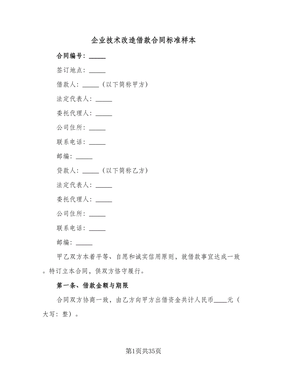 企业技术改造借款合同标准样本（八篇）.doc_第1页