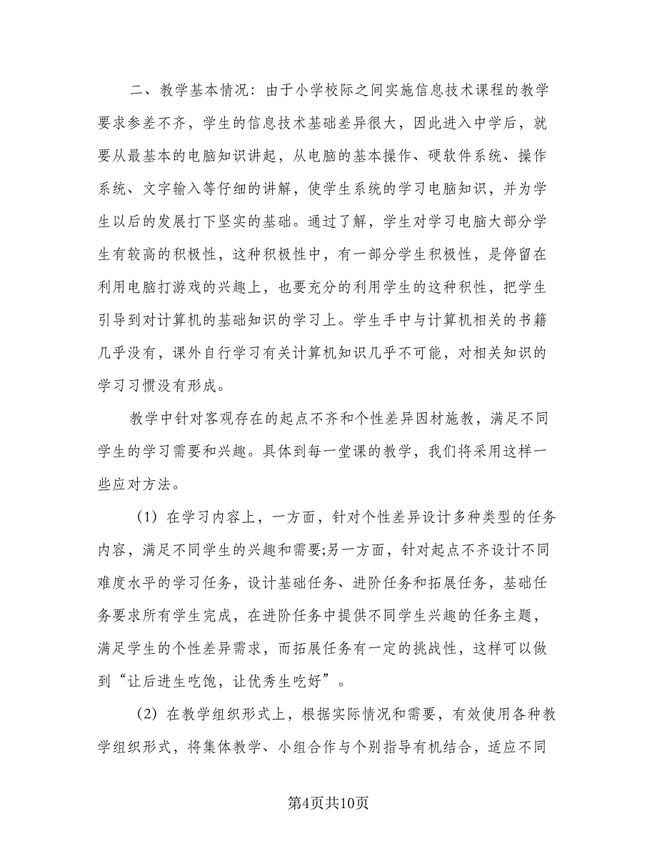 中小学教师信息技术个人研修计划参考范文（三篇）.doc_第4页