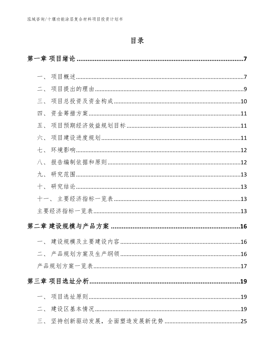 十堰功能涂层复合材料项目投资计划书_第2页