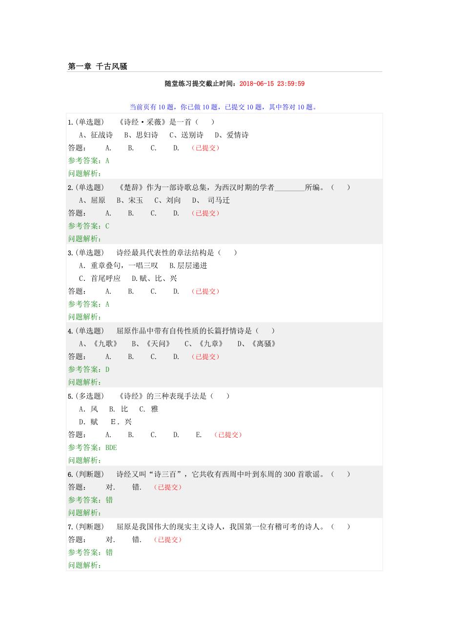 大学语文B随堂作业答案.doc_第1页