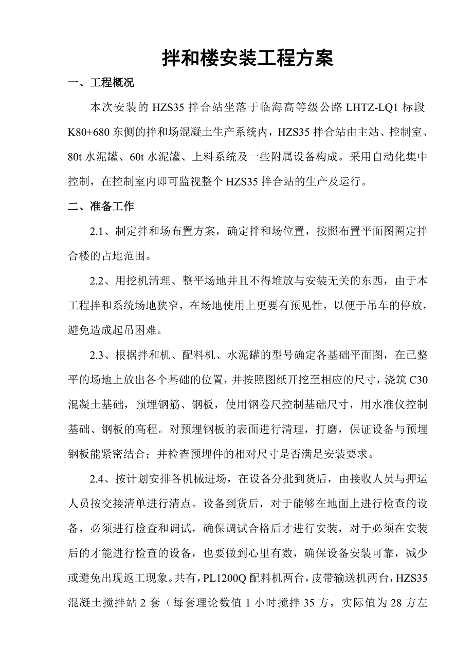 拌合楼安装工程方案.doc_第1页