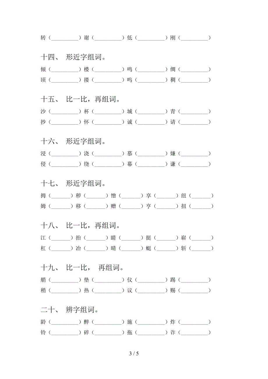 2022年五年级下学期语文形近字专项习题_第3页