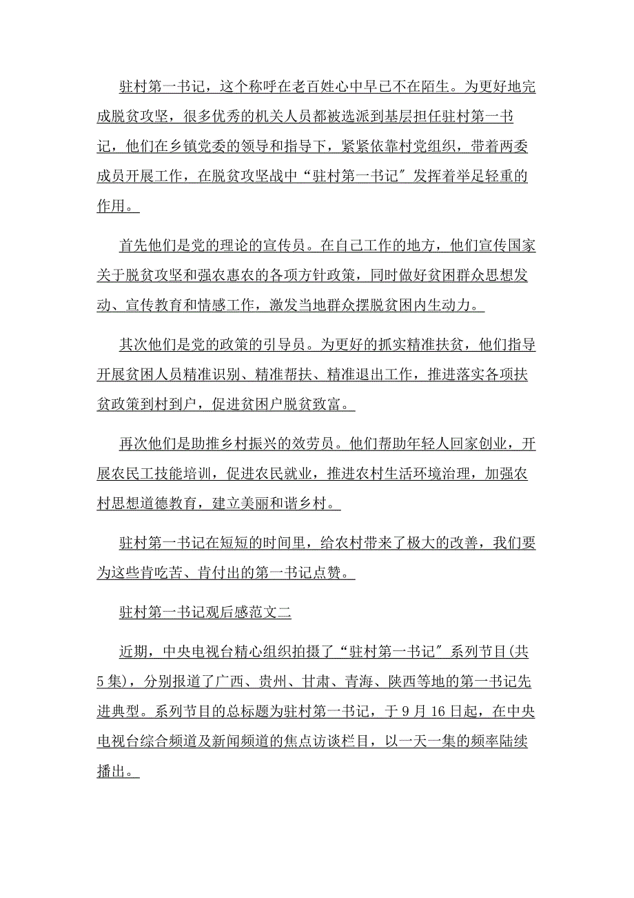 2023年央视优秀节目驻村第一书记观后感例文.docx_第2页