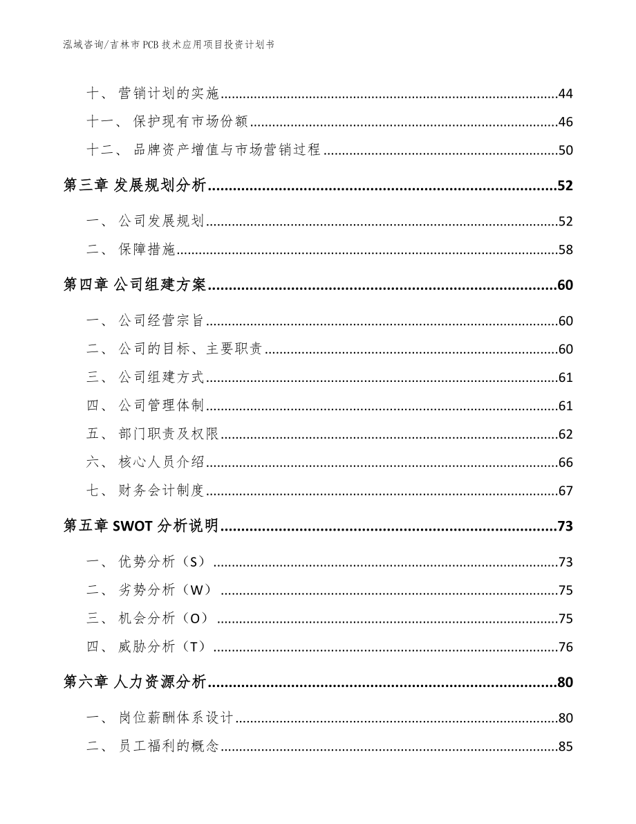 吉林市PCB技术应用项目投资计划书_模板范本_第2页