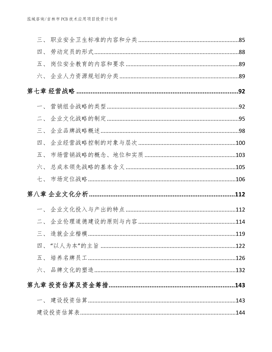 吉林市PCB技术应用项目投资计划书_模板范本_第3页