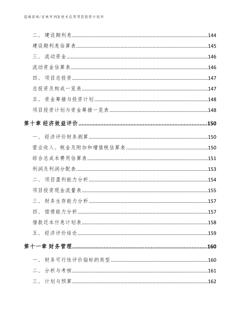 吉林市PCB技术应用项目投资计划书_模板范本_第4页