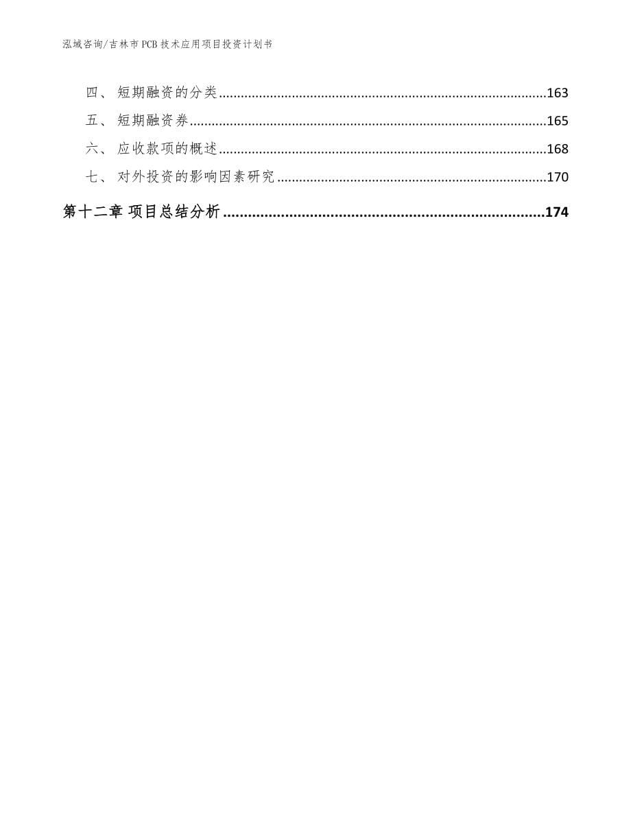 吉林市PCB技术应用项目投资计划书_模板范本_第5页