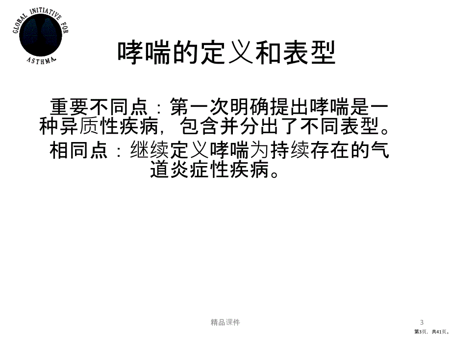 哮喘GINA指南解读定义、分型、诊断、病情评估和监测PPT课件(PPT 41页)_第3页