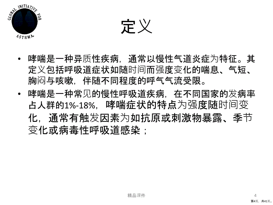 哮喘GINA指南解读定义、分型、诊断、病情评估和监测PPT课件(PPT 41页)_第4页