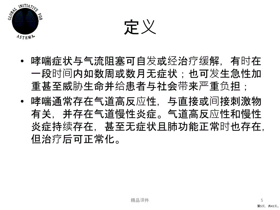 哮喘GINA指南解读定义、分型、诊断、病情评估和监测PPT课件(PPT 41页)_第5页