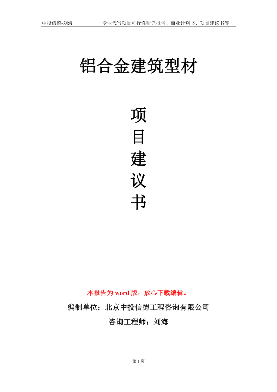 铝合金建筑型材项目建议书写作模板_第1页