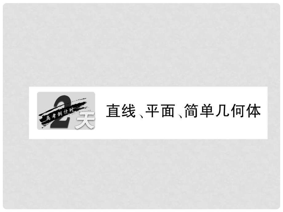 高考数学名校全攻略专题复习 第2部分 2天 直线、平面、简单几何体课件_第1页