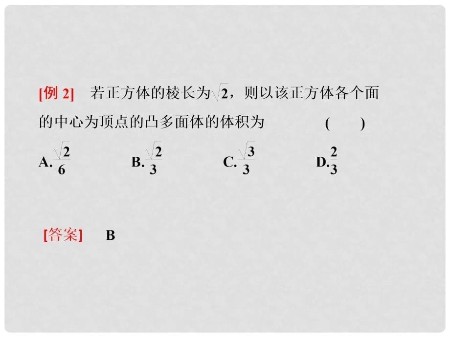 高考数学名校全攻略专题复习 第2部分 2天 直线、平面、简单几何体课件_第5页