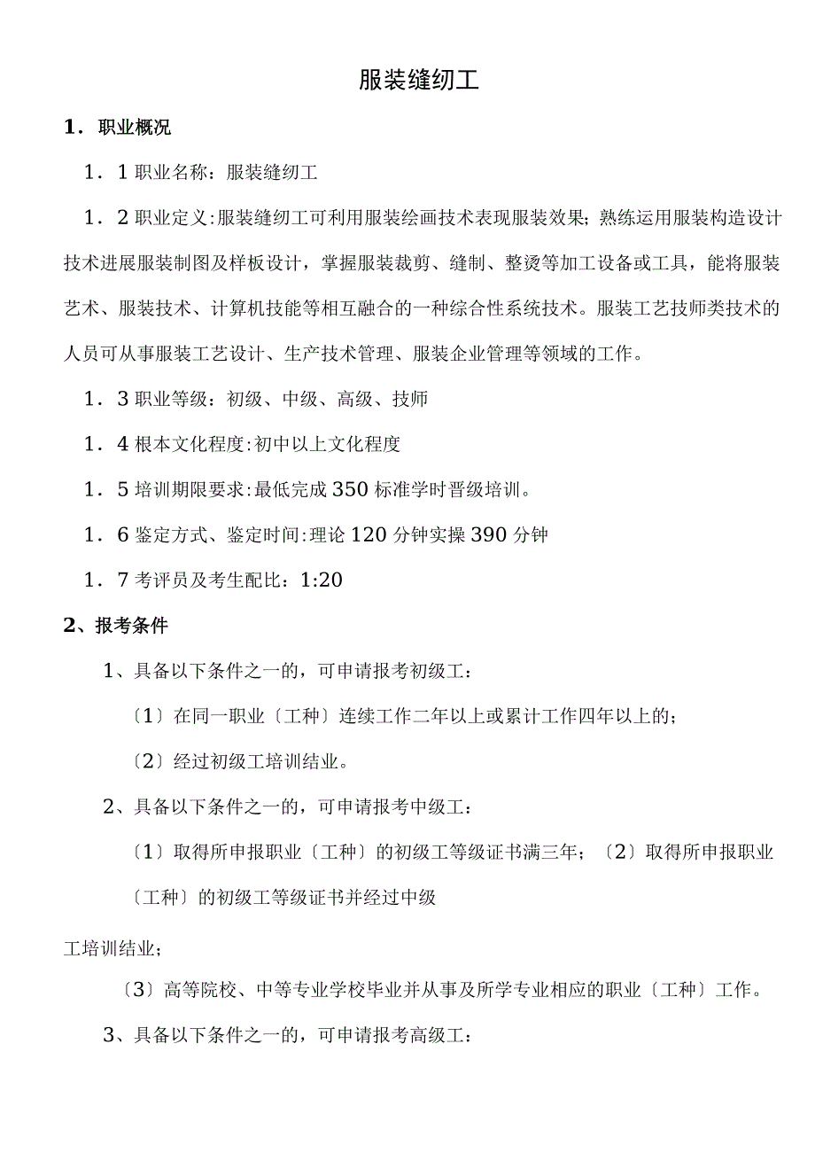 服装缝纫工职业技能鉴定考试大纲_第1页